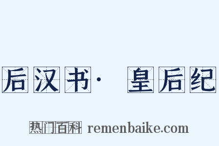 后汉书·皇后纪是什么意思的图片